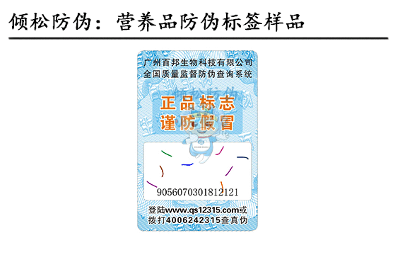 保健品防偽標(biāo)簽