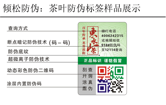 東山水茶防偽標(biāo)簽